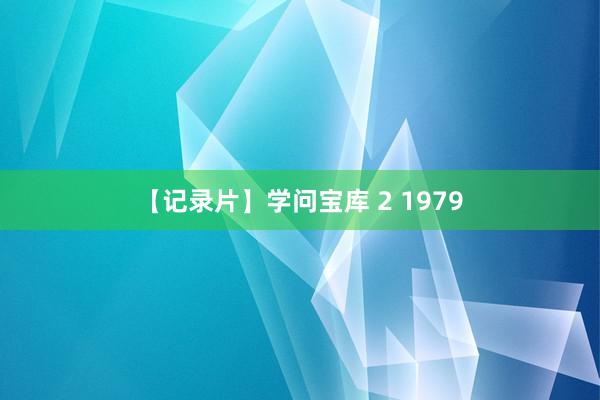 【记录片】学问宝库 2 1979
